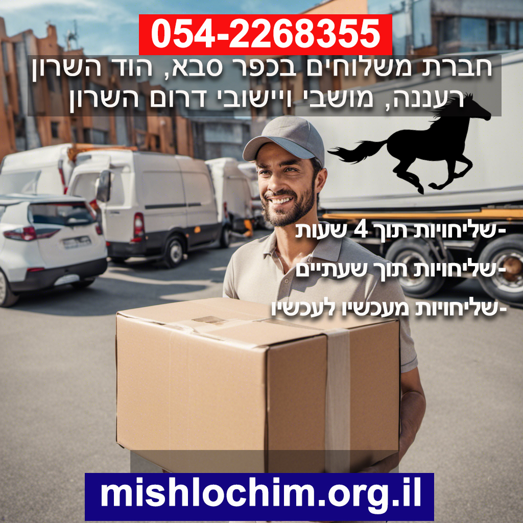 משלוח חד פעמי בשרון, חברת שליחויות ומשלוחים בכפר סבא, חברת שליחויות ומשלוחים ברעננה, חברת שליחויות ומשלוחים בהוד השרון, חברת שליחויות ומשלוחים בצופית שדה ורבורג גן חיים, חברת שליחויות ומשלוחים בנווה ימין אלישמע שדה חמד,