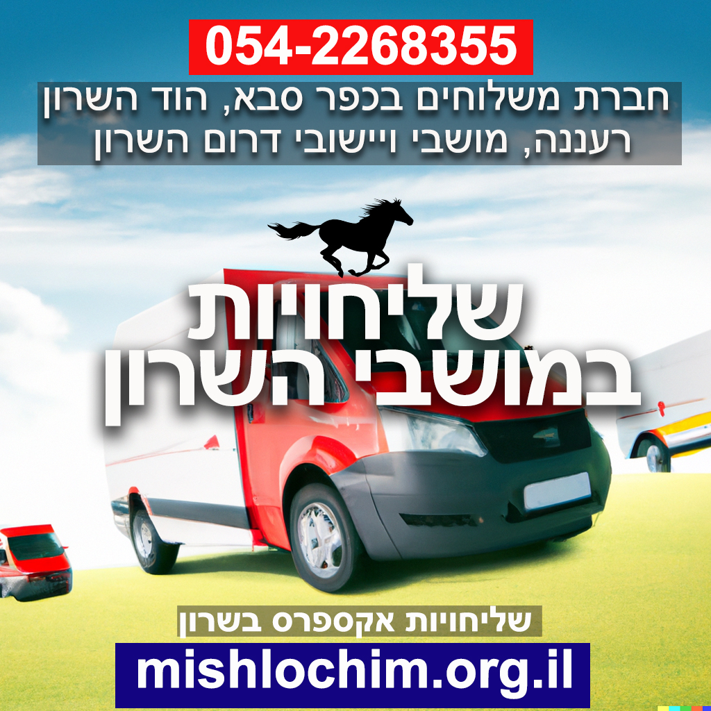 חברת שליחויות ומשלוחים בירקונה גני עם נווה ירק, חברת שליחויות ומשלוחים בכפר סבא, חברת שליחויות ומשלוחים ברעננה, חברת שליחויות ומשלוחים בהוד השרון, חברת שליחויות ומשלוחים בצופית שדה ורבורג גן חיים, חברת שליחויות ומשלוחים בנווה ימין אלישמע שדה חמד,